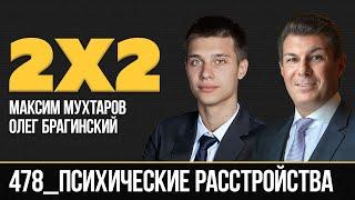 Дважды два 478. Психические расстройства. Максим Мухтаров и Олег Брагинский