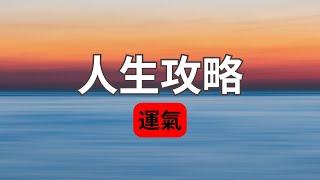 如何提升運氣？運氣的秘密！運氣比什麼都重要！