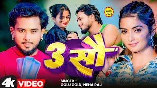 Golu Gold and Neha Raj's 3 Sau Song is a Game Changer in 2024 | Bhojpuri Song | 3 सौ