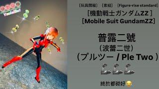 ［玩具開箱］［素組］［Figure-rise standard］普露二號 / プルツー / Ple Two （機動戦士ガンダムZZ / Mobile Suit GundamZZ）