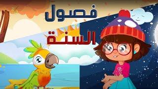 سارة ولوز | Seasons song in Arabic - أغنية فصول السنة الأربعة | أناشيد الروضة 2021|رسوم متحركة