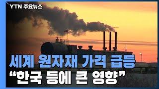 세계 원자재 가격 급등..."한국 등에 큰 영향" / YTN