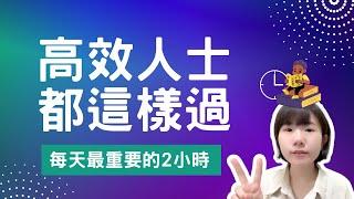 科學方法實踐日常生活：《每天最重要的2小時》