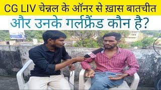 Cg Liv Live Interview Questions And Answers।।सुभाषचंद वागले।।#cgliv #cg #chhattisgarhnews