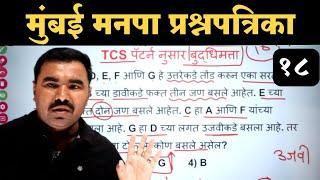 मुंबई मनपा भरती बुद्धिमत्ता | BMC Bharti Question Paper / BMC Bharti Reasonin / BMC Bharti MCQ