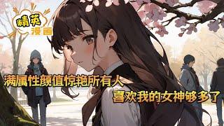 《满属性颜值惊艳所有人，喜欢我的女神够多了》 高三暑假，顾文青绑定了系统。 交朋友就可以获得奖励。 激活后，以前“薅他羊毛”的朋友先友好交流一下。 背景顶级，家庭富裕。 #小说 #都市 #精英漫画