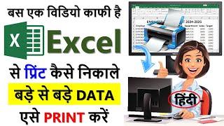 Excel se Print Kaise Nikale || How to Print in Excel