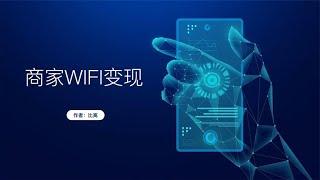 99％的人都不知道的冷门项目：升级商家wifi实现躺赚~