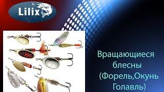 Вращающиеся блесны (Форель,Окунь,Голавль)