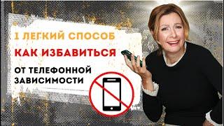 Простой и легкий способ побороть зависимость от телефона. И сэкономить кучу времени!