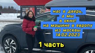 Как попасть в Европу на машине из России при закрытых границах по туристической визе 2023 Ч.1