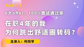 6大offer，100%面试通过率，在职4年的我为何跳出舒适圈转码？