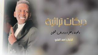 دبـــــــكات تراثية على نغمات اليرغول الفنان احــــمد العلي لاتفوتكم نااااار