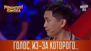 Голос, из-за которого не берут в армию | Рассмеши Комика 2017