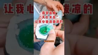 翡翠造假#珠寶玉石 #翡翠代購 #翡翠直播 #寶石 #珠寶玉石