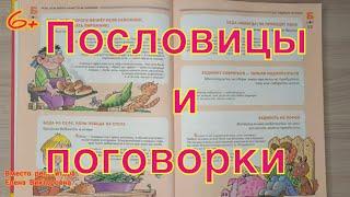 Толковый словарь пословиц и поговорок русского языка.