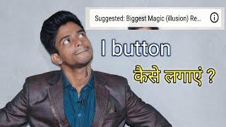 I button kaise lagaye || how to add I button in YouTube videos