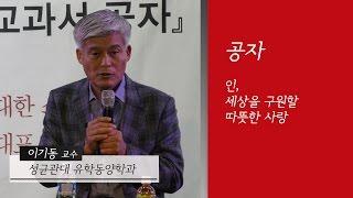 [인생교과서] 공자 - 인, 세상을 구원할 따뜻한 사랑