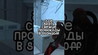 ЛУЧШИЕ ПРОМОКОДЫ В STANDOFF 2 #стандофф2 #standoff