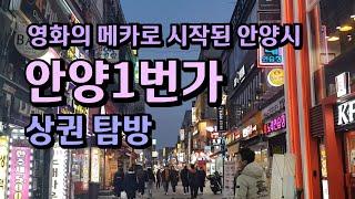 오랜전통의 안양 상권 가보기~