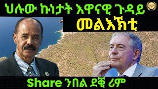 Jul 1/2024 ህሉው ኩነታት መልእክቲ