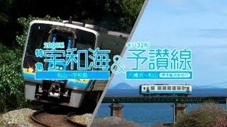 特急2000系宇和海＆キハ32形予讃線　松山～宇和島/八幡浜～松山