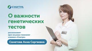 О важности генетических тестов | Клиника Смитра