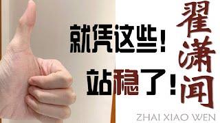 翟瀟聞【zhaixiaowen】飯製影片丨就憑這些！站穩了！翟瀟聞丨快樂大本營 站穩了朋友