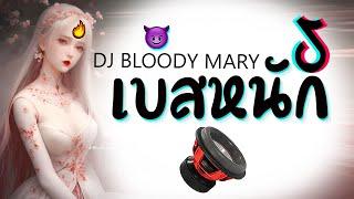 รวมเพลงเเดนซ์  เบสหนักๆ ( DJ BLOODY MARY )  2023  DJ GEZ MUSIC