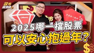 【股票】2025年該抱股過年嗎？5個準則年後開紅盤穩穩收紅包錢！高股息ETF續抱？｜ft.超馬芭樂｜股市錢滾錢  #技術分析 #股票 #台股 #高股息ETF #封關