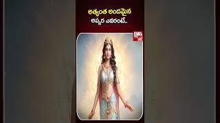 అత్యంత అందమైన అప్సర ఎవరంటే.. | The Most Beautiful Apsara | BIG TV@BIGTVBhakthi