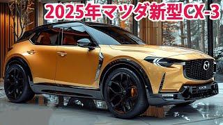 2025年マツダ新型CX-3 新登場、2代目フルモデルチェンジ！デザイン・性能大刷新！