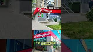 Топ 5 франшиз 2024 года#бизнес #стартап #бизнесидеи #маркетинг #франшиза