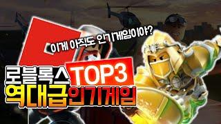 로블록스 2022년 역대급 인기게임 TOP3 [Roblox-1분]