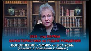 Часть 2.. Дополнение к эфиру :2024 - год КАРМЫ. ХАРАКТЕРИСТИКА по ГОДАМ РОЖДЕНИЯ