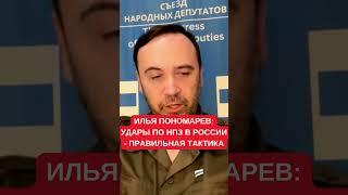Илья Пономарев: Путину будут "задавать вопросы" после украинских ударов по НПЗ в России