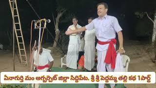 ఎనెగుర్తి శ్రీ శ్రీ పెద్దమ్మ తల్లి కథ,1 పార్ట్ మీ కుక్కల ఐలయ్య సెల్.9849702405 KBTV Oggukathalu