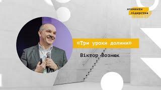 Віктор Вознюк | Три уроки долини | Елементи лідерства 2021