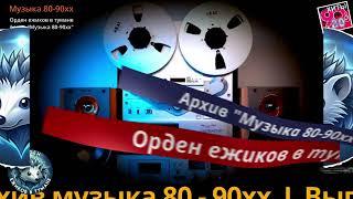 Группа "Ex-S" и Сергей Дёмшин I  Магнитоальбом "У нас в России секса нет", 1992 г.