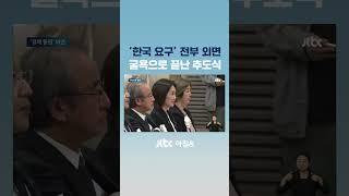 '한국 요구' 전부 외면…굴욕으로 끝난 추도식 #JTBC #Shorts