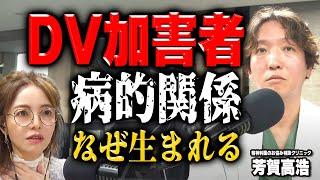 【本当にあった】DV加害者と被害者の病的な共依存 - あなたの隣のサイコパス - 【芳賀高浩/精神科医のお悩み相談クリニック】