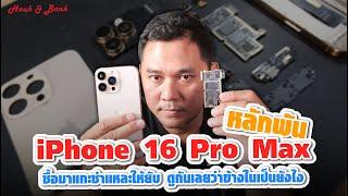 iPhone 16 Pro Max หลักพัน ซื้อมาแกะชำแหละให้ยับ ดูกันเลยว่าข้างในเป็นยังไง