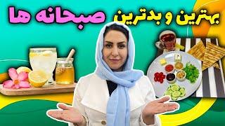 با این صبحانه ها بیماری هاتو درمان کن! | صبحانه هایی که هر روز می‌خورید، عامل بیماری شما هستند 