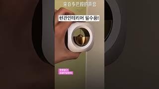 차임벨 현관벨 현관인테리어 필수품