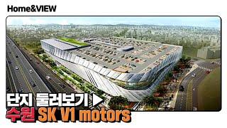 수원 SK  V1 motors - 둘러보기