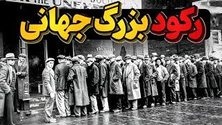 رکود بزرگ جهانی، وقتی نفس های دنیا به شماره افتاد