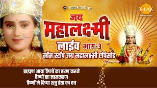 रामानंद सागर कृत जय महालक्ष्मी | लाइव - भाग 3 | Ramanand Sagar's Jai Mahalaxmi | Live - Part 3