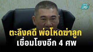 ตะลึงคดี พ่อโหดฆ่าลูกเชื่อมโยงอีก 4 ศพ| เที่ยงทันข่าว | 20 ก.ย. 66