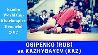 SAMBO. OSIPENKO (RUS) vs KAZHYBAYEV (KAZ). World Cup "Kharlampiev Memorial" 2017