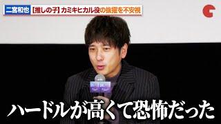 【推しの子】二宮和也、カミキヒカル役抜擢に「ハードルが高くなりすぎて恐怖だった」映画『【推しの子】-The Final Act-』公開記念舞台あいさつ